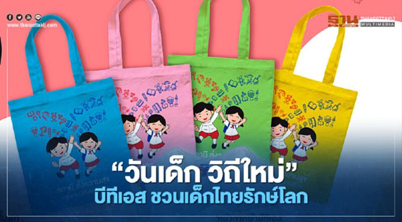 “วันเด็ก วิถีใหม่” บีทีเอส ชวนเด็กไทยรักษ์โลก “วันเด็ก วิถีใหม่” บีทีเอส ชวนเด็กไทยรักษ์โลก