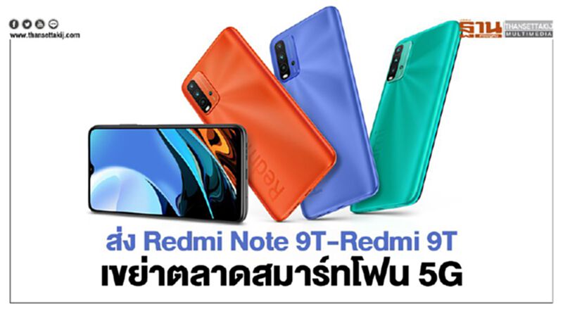 ส่ง Redmi Note 9T-Redmi 9T เขย่าวงการสมาร์ทโฟน5G ส่ง Redmi Note 9T-Redmi 9T เขย่าวงการสมาร์ทโฟน5G