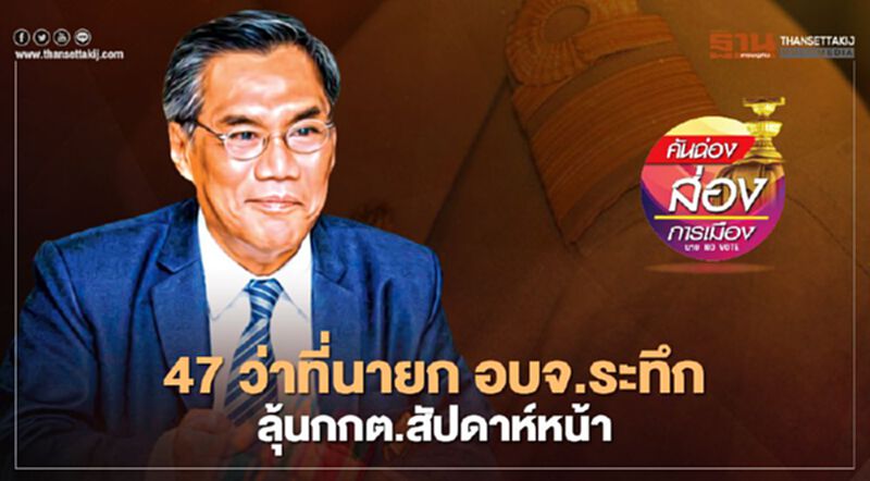 47 ว่าที่นายก อบจ.ระทึก ลุ้นกกต.สัปดาห์หน้า 47 ว่าที่นายก อบจ.ระทึก ลุ้นกกต.สัปดาห์หน้า
