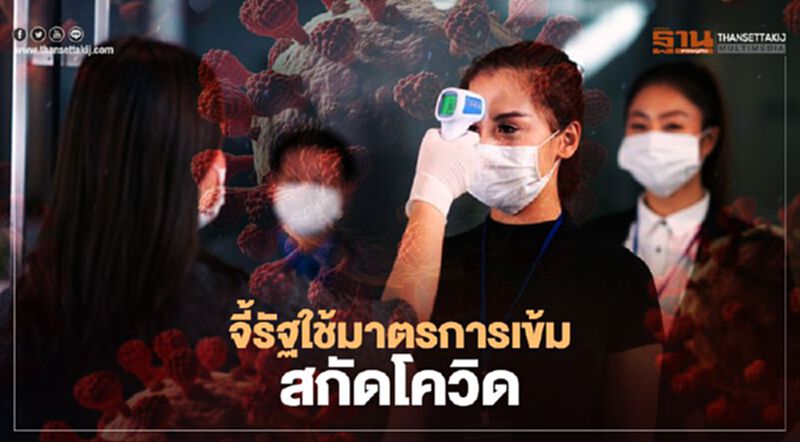 จี้รัฐใช้มาตรการเข้ม สกัดโควิด จี้รัฐใช้มาตรการเข้ม สกัดโควิด