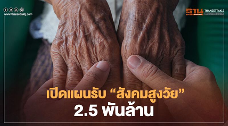เปิดแผนรับ “สังคมสูงวัย” 2.5 พันล้าน รัฐบาลเน้นเตรียมความพร้อมก่อนถึงวัย เปิดแผนรับ “สังคมสูงวัย” 2.5 พันล้าน รัฐบาลเน้นเตรียมความพร้อมก่อนถึงวัย