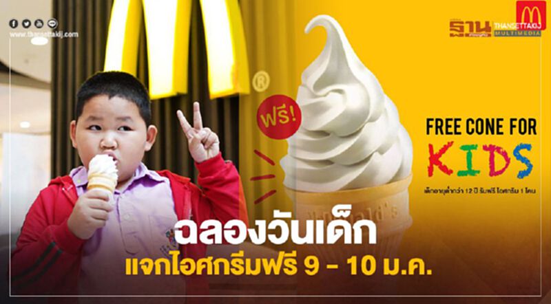 "วันเด็กแห่งชาติ" แมคโดนัลด์ แจกไอศกรีมฟรี 9 - 10 ม.ค. "วันเด็กแห่งชาติ" แมคโดนัลด์ แจกไอศกรีมฟรี 9 - 10 ม.ค.