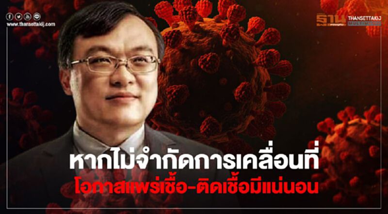 "หมอธีระ" ย้ำ โอกาสแพร่เชื้อ -"ติดเชื้อโควิด"ในไทยยังมีสูง "หมอธีระ" ย้ำ โอกาสแพร่เชื้อ -"ติดเชื้อโควิด"ในไทยยังมีสูง