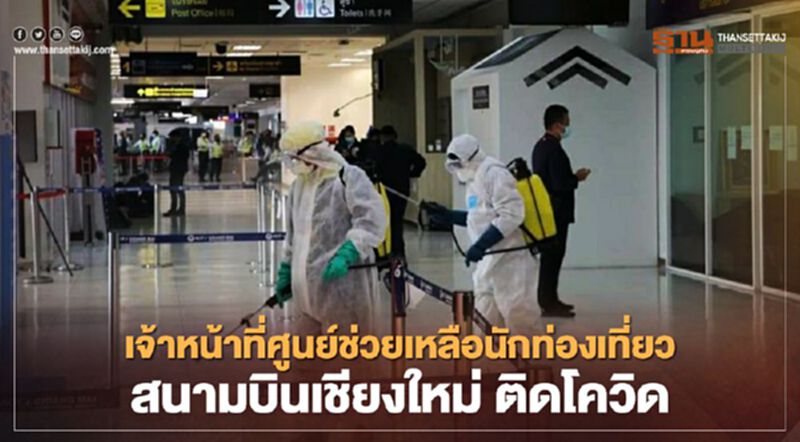 สนามบินเชียงใหม่ แจงไทม์ไลน์เจ้าหน้าที่ศูนย์ช่วยเหลือนักท่องเที่ยวติดโควิด สนามบินเชียงใหม่ แจงไทม์ไลน์เจ้าหน้าที่ศูนย์ช่วยเหลือนักท่องเที่ยวติดโควิด