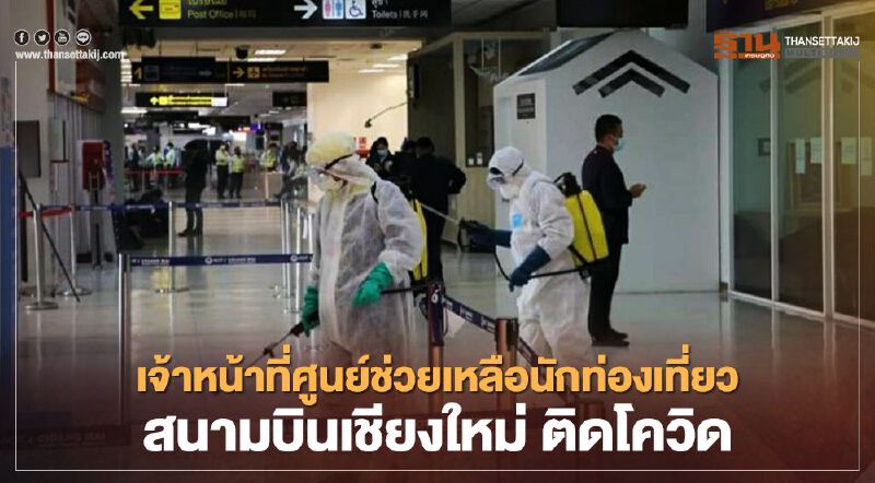 สนามบินเชียงใหม่ แจงไทม์ไลน์เจ้าหน้าที่ศูนย์ช่วยเหลือนักท่องเที่ยวติดโควิด