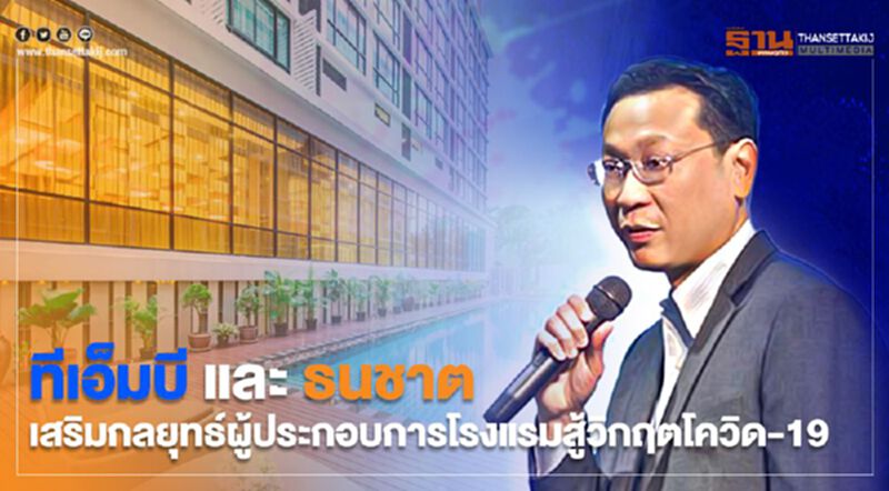 ทีเอ็มบีและธนชาต เสริมกลยุทธ์ผู้ประกอบการโรงแรม ให้รอดจากวิกฤตโควิด-19 ทีเอ็มบีและธนชาต เสริมกลยุทธ์ผู้ประกอบการโรงแรม ให้รอดจากวิกฤตโควิด-19