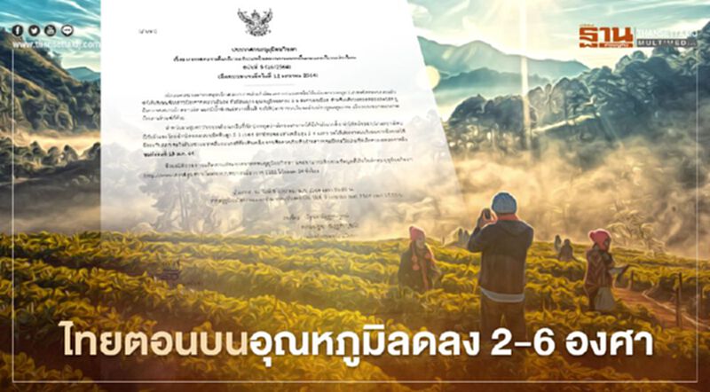 "กรมอุตุนิยมวิทยา"เตือนฉบับ 5 ไทยตอนบนอากาศหนาวเย็นลงกับมีลมแรง อุณหภูมิจะลดลง 2-6 องศา "กรมอุตุนิยมวิทยา"เตือนฉบับ 5 ไทยตอนบนอากาศหนาวเย็นลงกับมีลมแรง อุณหภูมิจะลดลง 2-6 องศา
