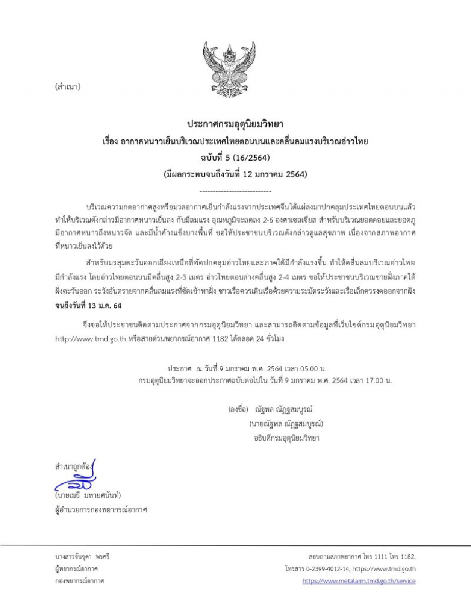 "กรมอุตุนิยมวิทยา"เตือนฉบับ 5 ไทยตอนบนอากาศหนาวเย็นลงกับมีลมแรง อุณหภูมิจะลดลง 2-6 องศา