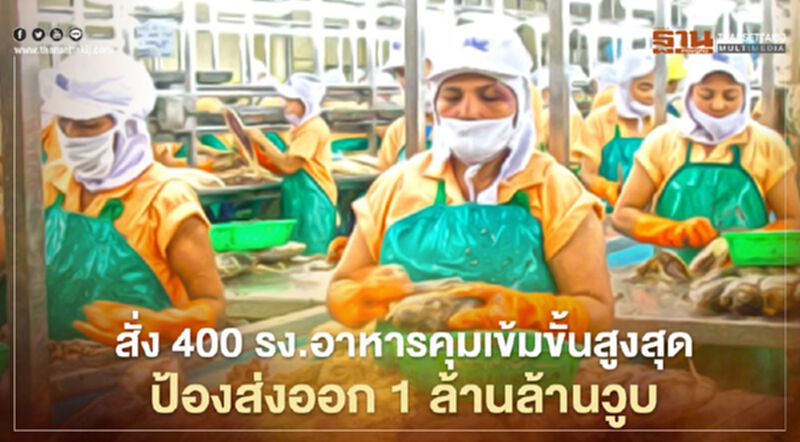 สั่ง 400 รง.อาหารคุมเข้มขั้นสูงสุด ป้องส่งออก 1 ล้านล้านวูบ สั่ง 400 รง.อาหารคุมเข้มขั้นสูงสุด ป้องส่งออก 1 ล้านล้านวูบ