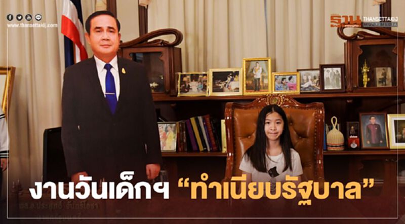 "วันเด็กแห่งชาติ" ลุงตู่ เปิดห้องทำงาน ตัวแทนเยาวชนนั่งเก้าอี้นายกฯ "วันเด็กแห่งชาติ" ลุงตู่ เปิดห้องทำงาน ตัวแทนเยาวชนนั่งเก้าอี้นายกฯ