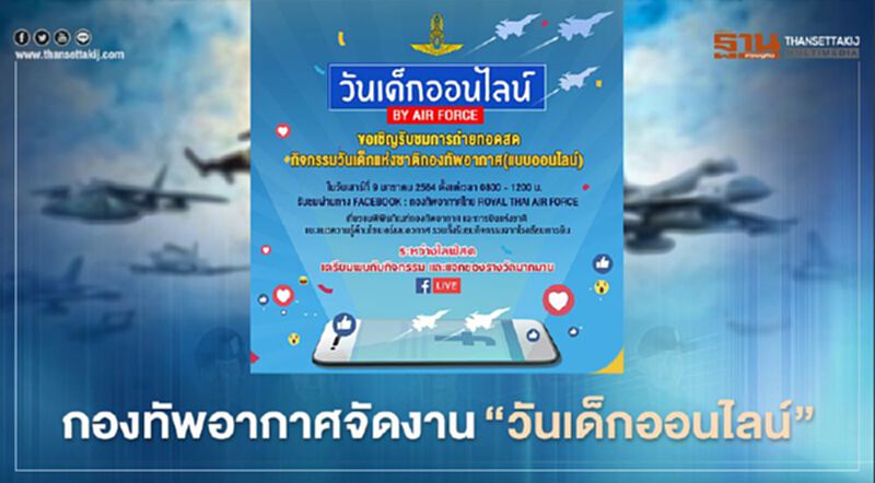 กองทัพอากาศไทยจัดงาน"วันเด็กออนไลน์" กองทัพอากาศไทยจัดงาน"วันเด็กออนไลน์"