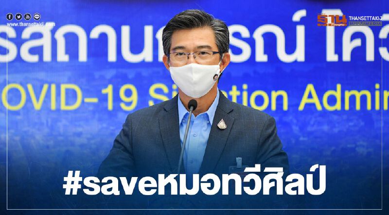 แฮชแท็ก #Saveหมอทวีศิลป์ ส่งกำลังใจ หลังโดนโซเชียลถล่ม
