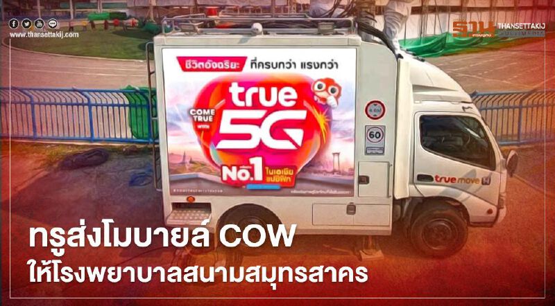 ทรูร่วมสู้โควิด ติดตั้งรถโมบายล์ COW รพ.สนามสมุทรสาคร ทรูร่วมสู้โควิด ติดตั้งรถโมบายล์ COW รพ.สนามสมุทรสาคร