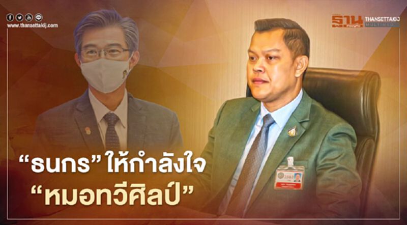 “ธนกร”ให้กำลังใจ “หมอทวีศิลป์”อย่าหวั่นไหวเสียงนกเสียงกา “ธนกร”ให้กำลังใจ “หมอทวีศิลป์”อย่าหวั่นไหวเสียงนกเสียงกา