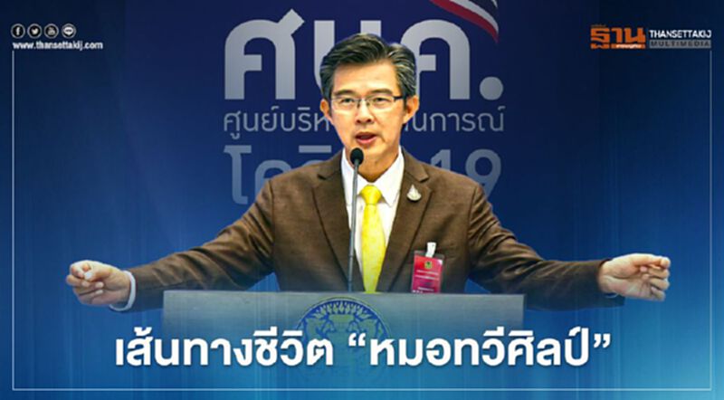 "หมอทวีศิลป์" จากเด็กสู้ชีวิต "คนเลี้ยงหมู" สู่ "โฆษกศบค." "หมอทวีศิลป์" จากเด็กสู้ชีวิต "คนเลี้ยงหมู" สู่ "โฆษกศบค."