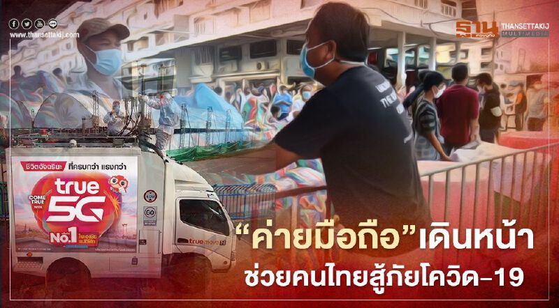 ‘ค่ายมือถือ’ เดินหน้าช่วยคนไทยสู้ภัยโควิด-19  