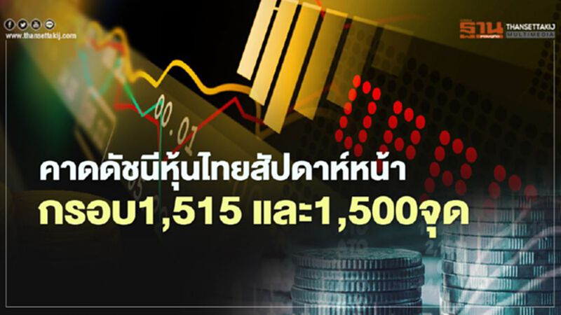 คาดดัชนีหุ้นไทยสัปดาห์หน้ากรอบ1,515 และ1,500จุด คาดดัชนีหุ้นไทยสัปดาห์หน้ากรอบ1,515 และ1,500จุด