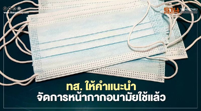 ทส. ให้คำแนะนำจัดการหน้ากากอนามัยใช้แล้วในสถานการณ์โควิด-19