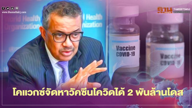 WHO เผยโคแวกซ์จัดหาวัคซีนโควิดได้ 2 พันล้านโดส