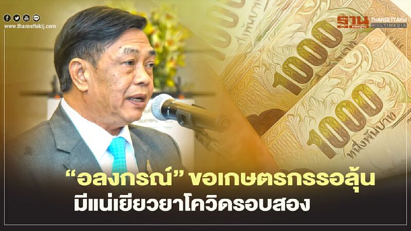 “อลงกรณ์”ขอเกษตรกรรอลุ้น มีแน่เยียวยาโควิดรอบสอง “อลงกรณ์”ขอเกษตรกรรอลุ้น มีแน่เยียวยาโควิดรอบสอง