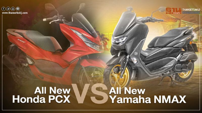 สงครามเอ.ที.พรีเมียมระอุ Honda PCX 160 VS Yamaha NMAX 155 สงครามเอ.ที.พรีเมียมระอุ Honda PCX 160 VS Yamaha NMAX 155