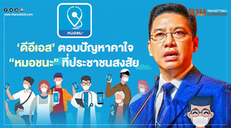 ‘ดีอีเอส’ ตอบปัญหาคาใจ “หมอชนะ” ที่ประชาชนสงสัย ‘ดีอีเอส’ ตอบปัญหาคาใจ “หมอชนะ” ที่ประชาชนสงสัย