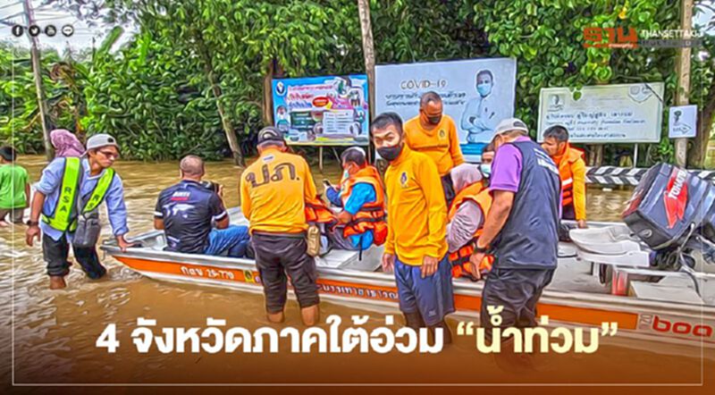 4 จังหวัดภาคใต้อ่วม "น้ำท่วม'กระทบกว่า 5 หมื่นครัวเรือน 4 จังหวัดภาคใต้อ่วม "น้ำท่วม'กระทบกว่า 5 หมื่นครัวเรือน