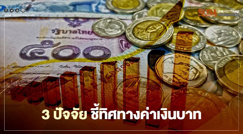 3ปัจจัยชี้ทิศทางค่าเงินบาท
