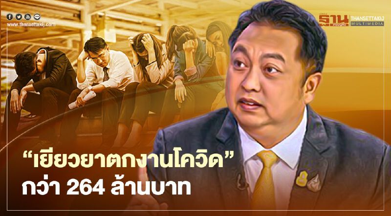 “เยียวยาตกงาน” จ่ายค่าโควิด กว่า 264 ล้านบาท