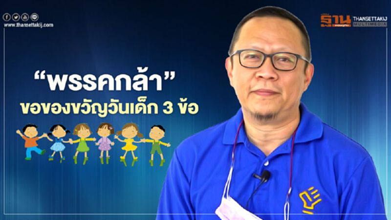 "พรรคกล้า"ขอของขวัญวันเด็ก 3 ข้อ "พรรคกล้า"ขอของขวัญวันเด็ก 3 ข้อ