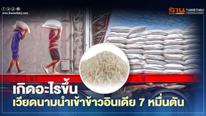 เกิดอะไรขึ้น เวียดนามนำเข้าข้าวอินเดีย 7 หมื่นตัน เกิดอะไรขึ้น เวียดนามนำเข้าข้าวอินเดีย 7 หมื่นตัน