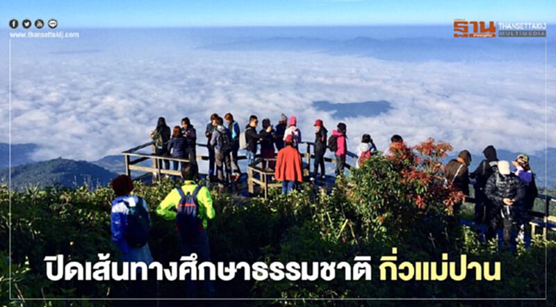 พิษโควิด! ดอยอินทนนท์ ปิดเส้นทางศึกษาธรรมชาติกิ่วแม่ปาน พิษโควิด! ดอยอินทนนท์ ปิดเส้นทางศึกษาธรรมชาติกิ่วแม่ปาน