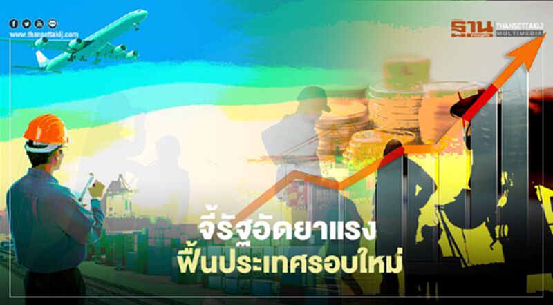 จี้รัฐอัดยาแรง ฟื้นประเทศรอบใหม่ จี้รัฐอัดยาแรง ฟื้นประเทศรอบใหม่