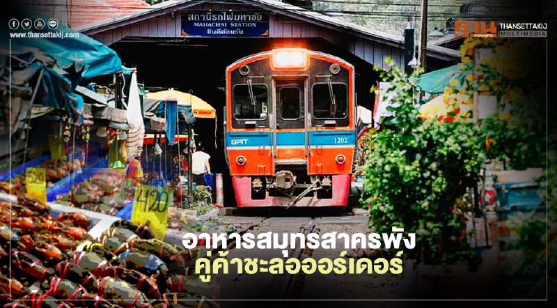 อาหารสมุทรสาครพัง  คู่ค้าชะลอออร์เดอร์  โควิดทุบสูญวันละ 2 พันล้าน