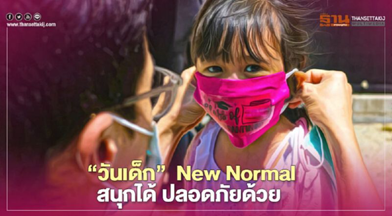 “วันเด็ก” New Normal สนุกได้ ปลอดภัยด้วย “วันเด็ก” New Normal สนุกได้ ปลอดภัยด้วย