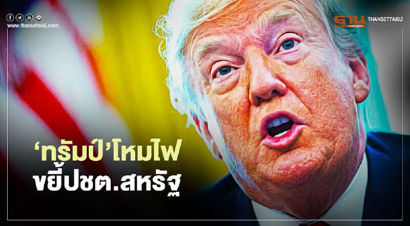 ทรัมป์โหมไฟ ขยี้ประชาธิปไตยสหรัฐ ทรัมป์โหมไฟ ขยี้ประชาธิปไตยสหรัฐ