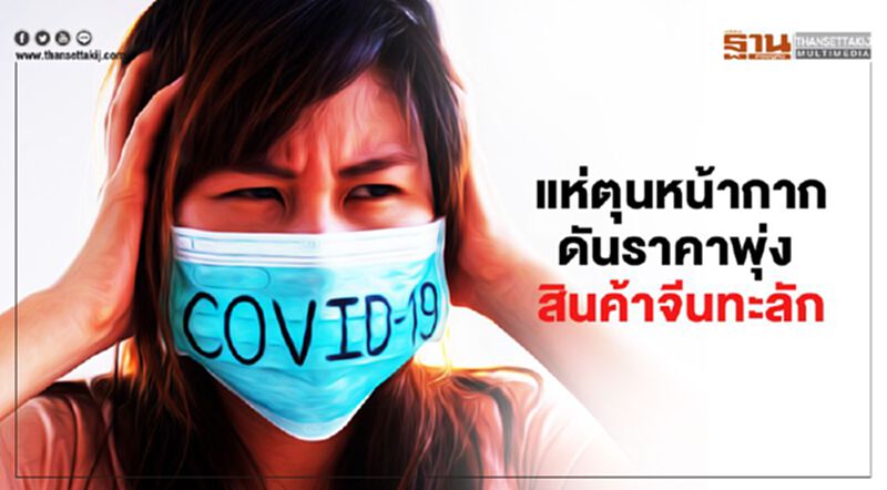 แห่ตุนหน้ากาก ดันราคาพุ่ง สินค้าจีนทะลัก! แห่ตุนหน้ากาก ดันราคาพุ่ง สินค้าจีนทะลัก!