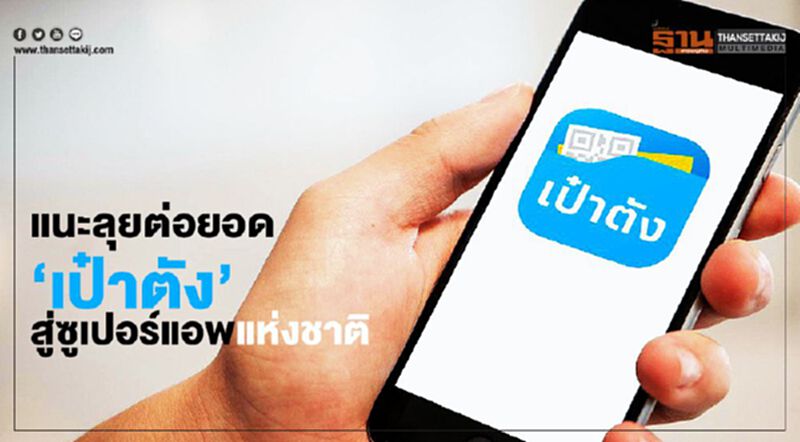 แนะลุยต่อยอด ‘เป๋าตัง’ สู่ซูเปอร์แอพแห่งชาติ แนะลุยต่อยอด ‘เป๋าตัง’ สู่ซูเปอร์แอพแห่งชาติ