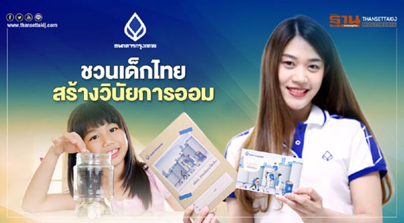ชวนเด็กไทย สร้างวินัยการออม ชวนเด็กไทย สร้างวินัยการออม