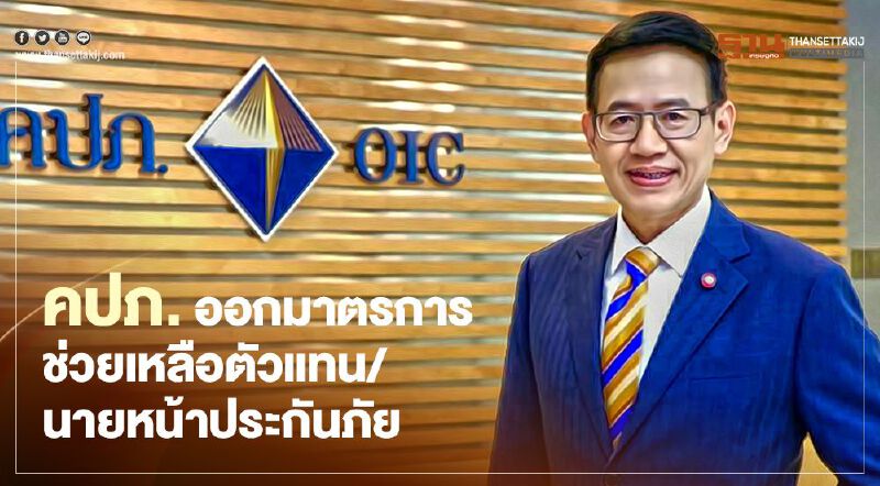 คปภ.ออกมาตรการช่วยเหลือตัวแทนนายหน้าประกันภัย