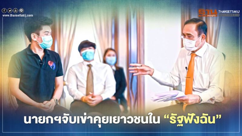 "วันเด็กแห่งชาติ" นายกฯจับเข่าคุยเยาวชนใน“รัฐฟังฉัน” "วันเด็กแห่งชาติ" นายกฯจับเข่าคุยเยาวชนใน“รัฐฟังฉัน”