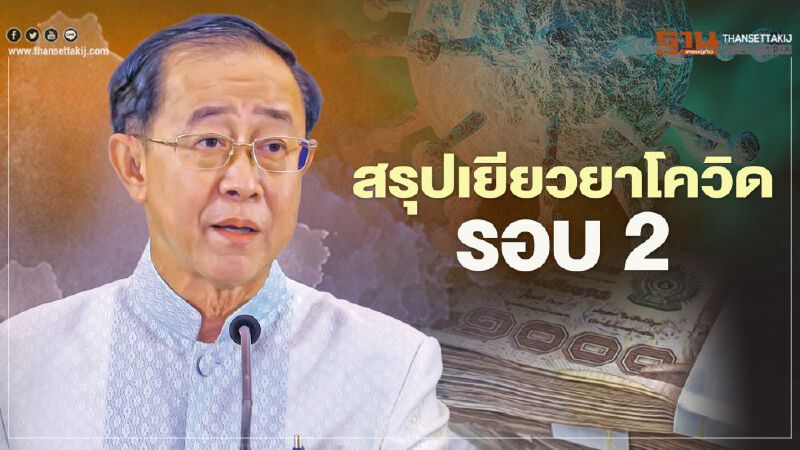 "เยียวยาโควิดรอบ 2" รมว.คลัง ตอบชัด มีอะไรบ้าง
