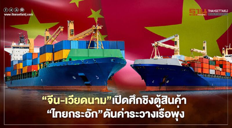 “จีน-เวียดนาม”เปิดศึกชิงตู้สินค้า “ไทยกระอัก”ดันค่าระวางเรือพุ่ง “จีน-เวียดนาม”เปิดศึกชิงตู้สินค้า “ไทยกระอัก”ดันค่าระวางเรือพุ่ง