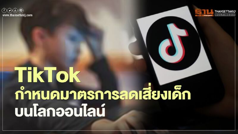 TikTok กำหนดมาตรการลดเสี่ยงเด็กบนโลกออนไลน์