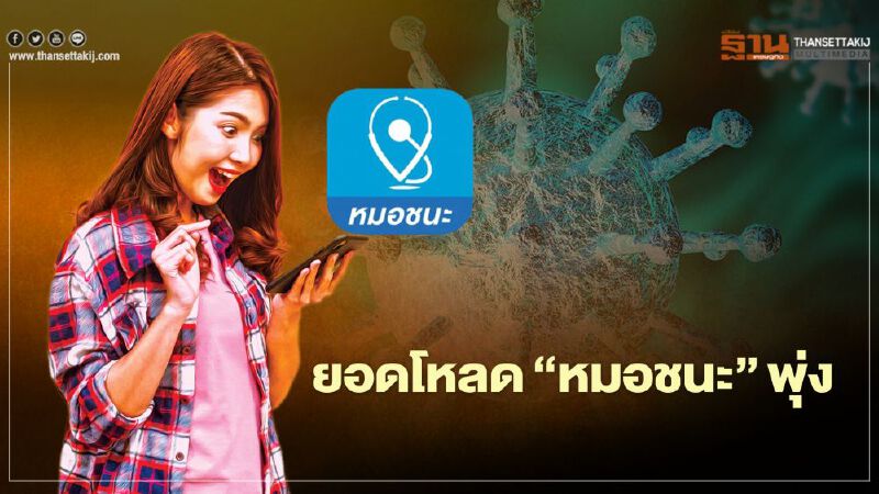 "หมอทวีศิลป์"ปลื้ม ยอดโหลด"หมอชนะ"พุ่งวันเดียวเกือบ 2 ล้านครั้ง