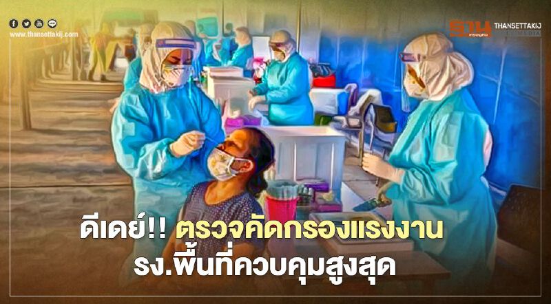 ดีเดย์!! ตรวจคัดกรองแรงงาน รง.พื้นที่ควบคุมสูงสุด