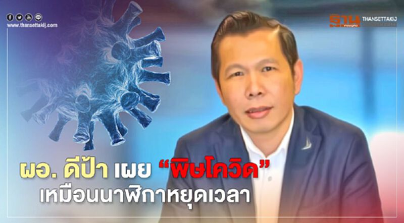 ผอ. ดีป้า เผย “พิษโควิด” เหมือนนาฬิกาหยุดเวลา ผอ. ดีป้า เผย “พิษโควิด” เหมือนนาฬิกาหยุดเวลา