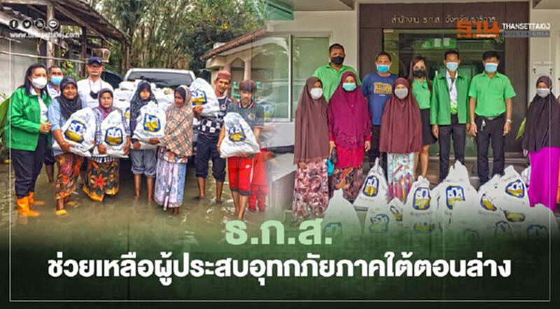 ธ.ก.ส. ช่วยเหลือผู้ประสบอุทกภัยภาคใต้ตอนล่าง ธ.ก.ส. ช่วยเหลือผู้ประสบอุทกภัยภาคใต้ตอนล่าง