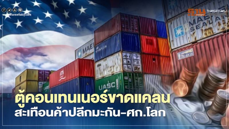 ตู้คอนเทนเนอร์ขาดแคลน สะเทือนค้าปลีกมะกัน-ศก.โลก ตู้คอนเทนเนอร์ขาดแคลน สะเทือนค้าปลีกมะกัน-ศก.โลก