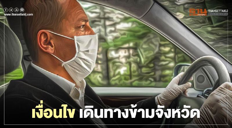 "เดินทางข้ามจังหวัด" พื้นที่ควบคุมสูงสุด เงื่อนไข-แนวปฏิบัติอย่างไร เช็กได้ที่นี่